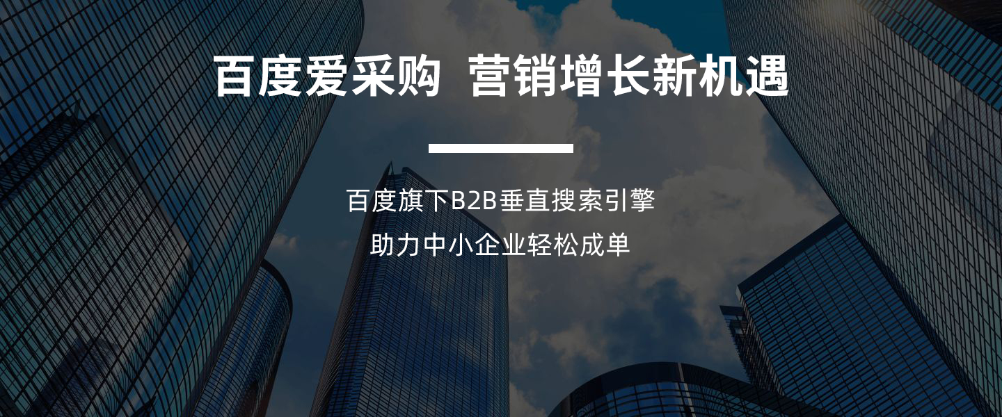 百度爱采购——百度旗下B2B垂直搜索引擎专注服务B端客户  入驻百度爱采购，营销增长新机遇