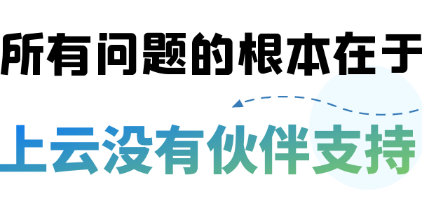 所有问题的根本在于上云没有伙伴支撑